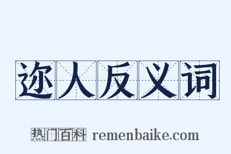 迩人反义词是什么意思的图片